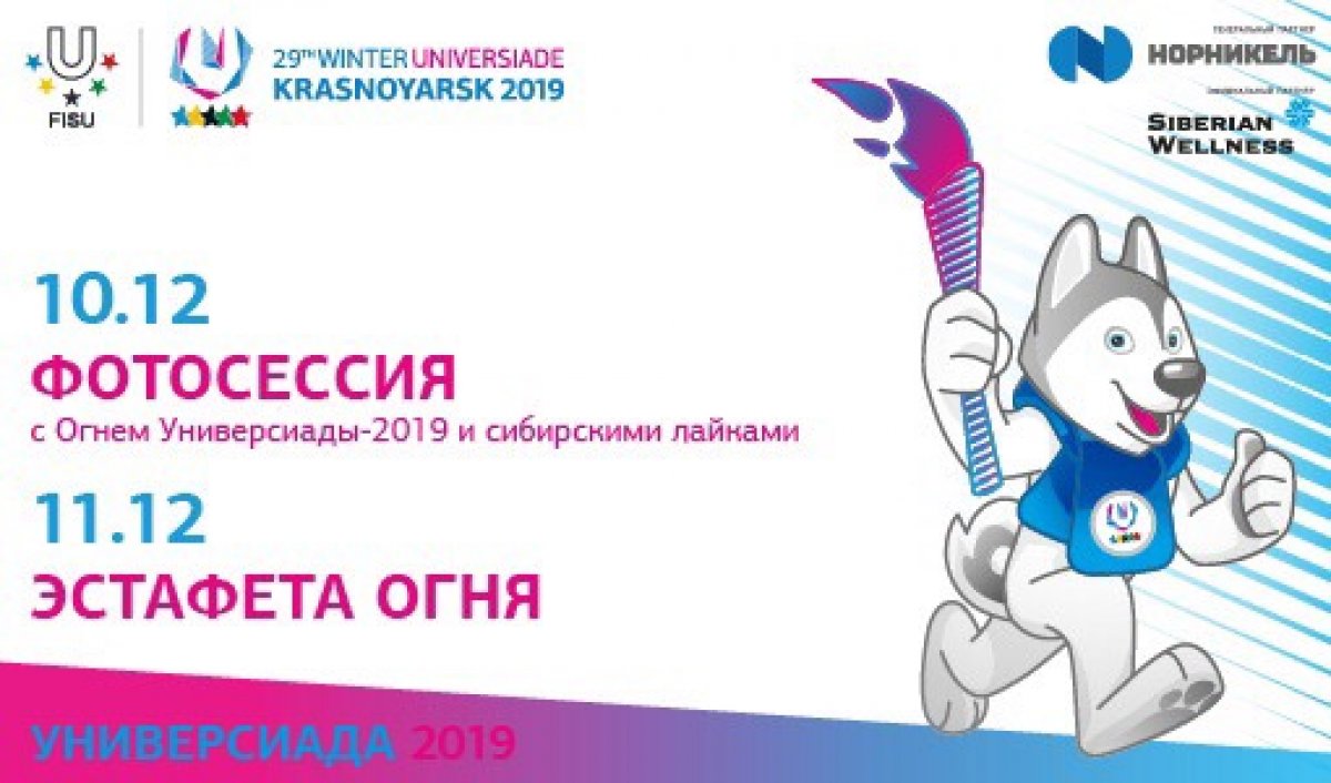 Эстафета огня XXIX Всемирной зимней универсиады 2019 года пройдет в Новосибирске 11 декабря 💥