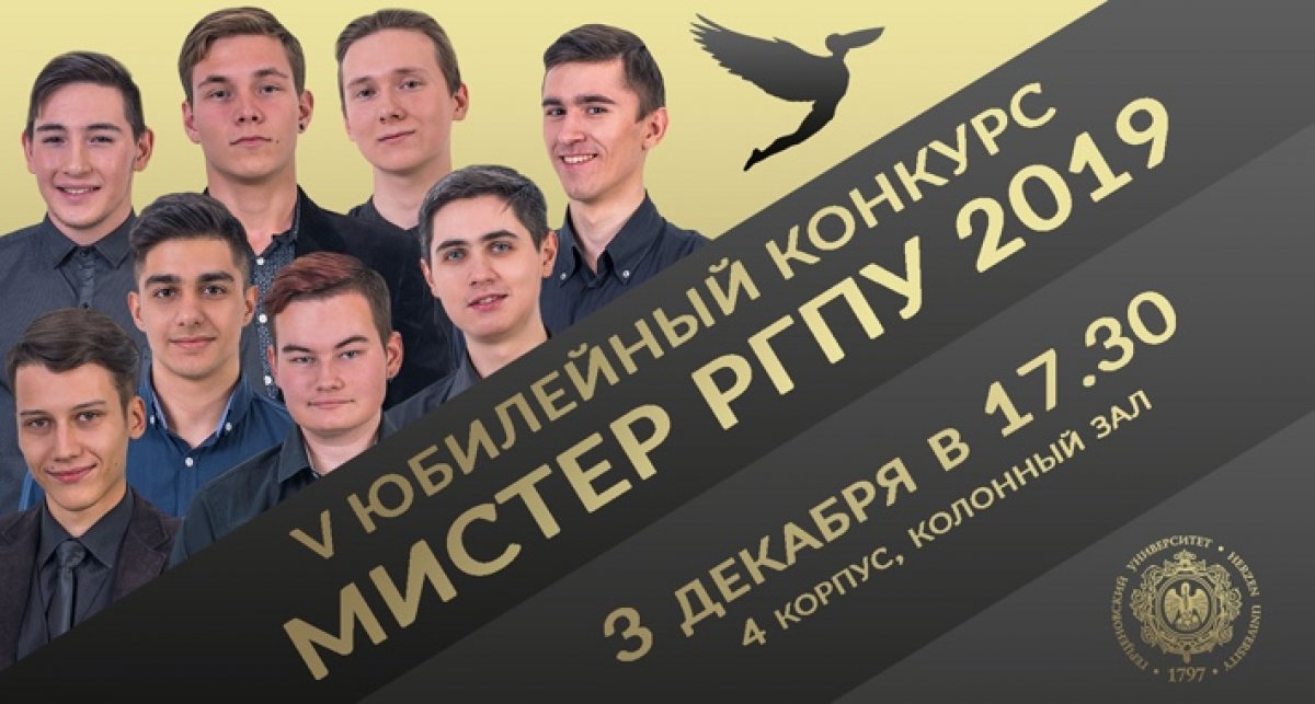 3 декабря в РГПУ им. А.И. Герцена пройдёт конкурс «Мистер РГПУ 2019».