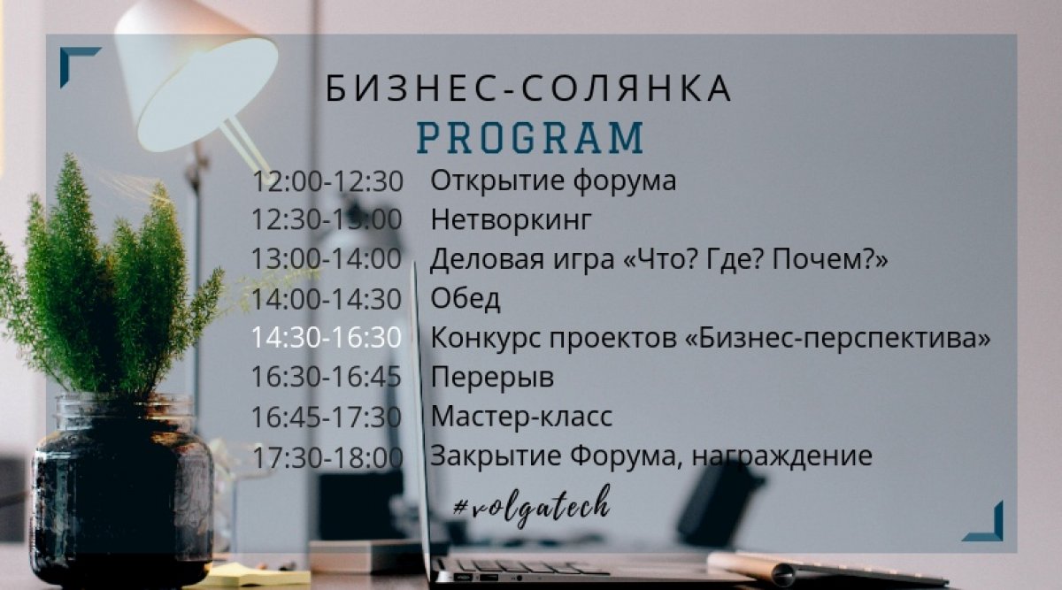 6 декабря в Волгатехе пройдёт II Республиканский студенческий предпринимательский форум "Бизнес-Солянка". 👍🏻