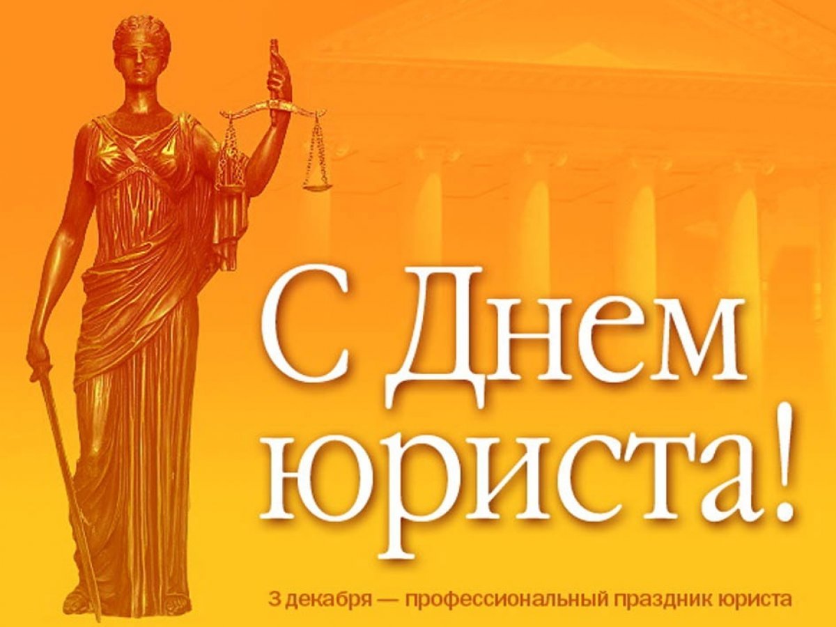 Поздравление юридического факультета с профессиональным праздником - День юриста!