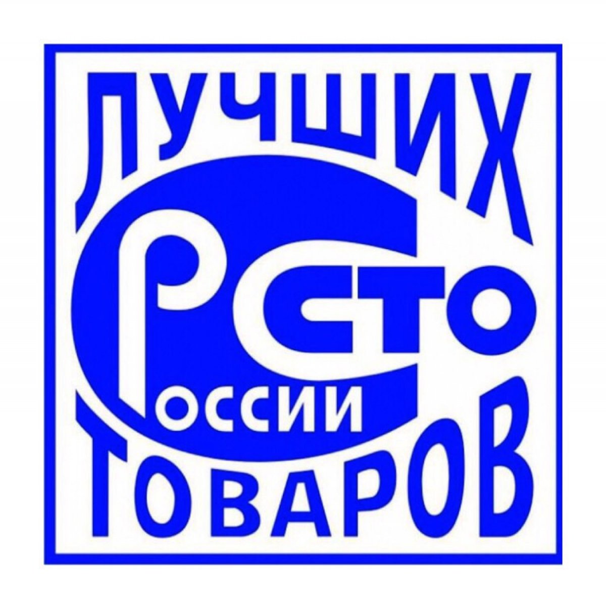 СПбУТУиЭ в очередной раз стал победителем Всероссийского конкурса «100 лучших товаров России»