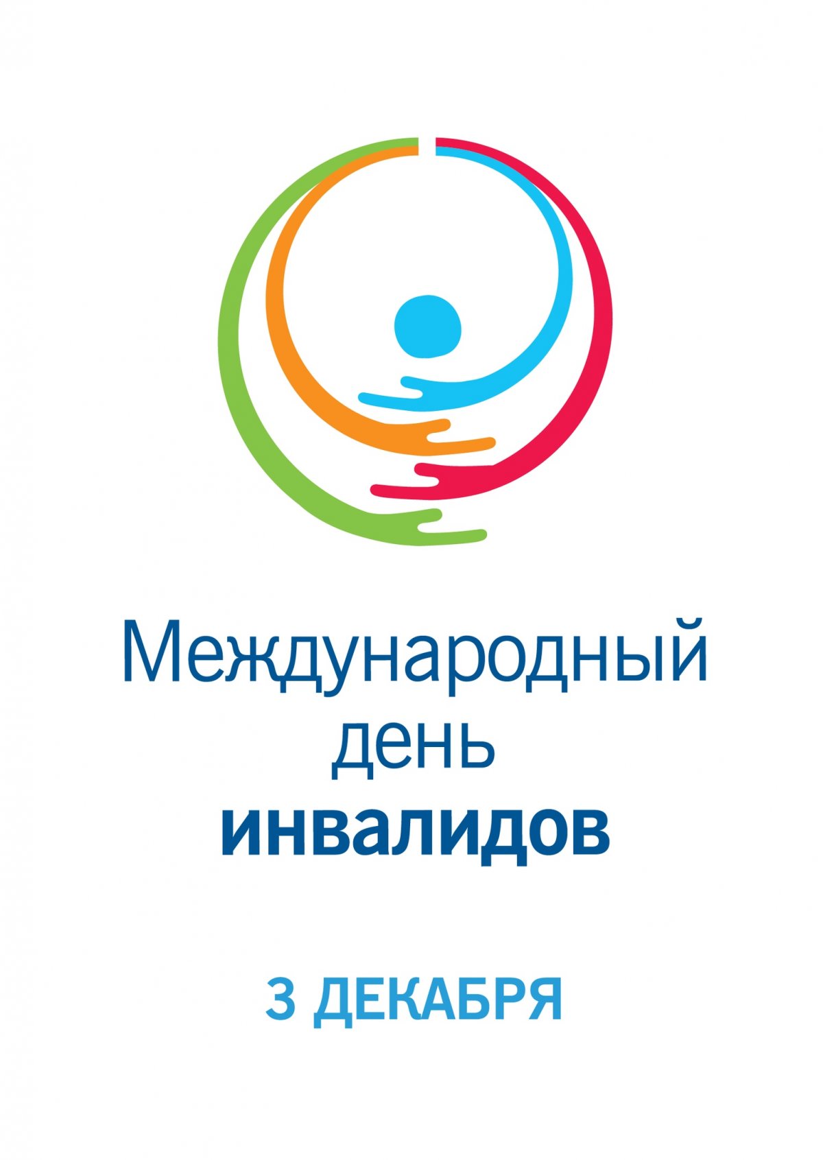 ✒3 декабря отмечается Международный день инвалидов или Международный день людей с ограниченными возможностями