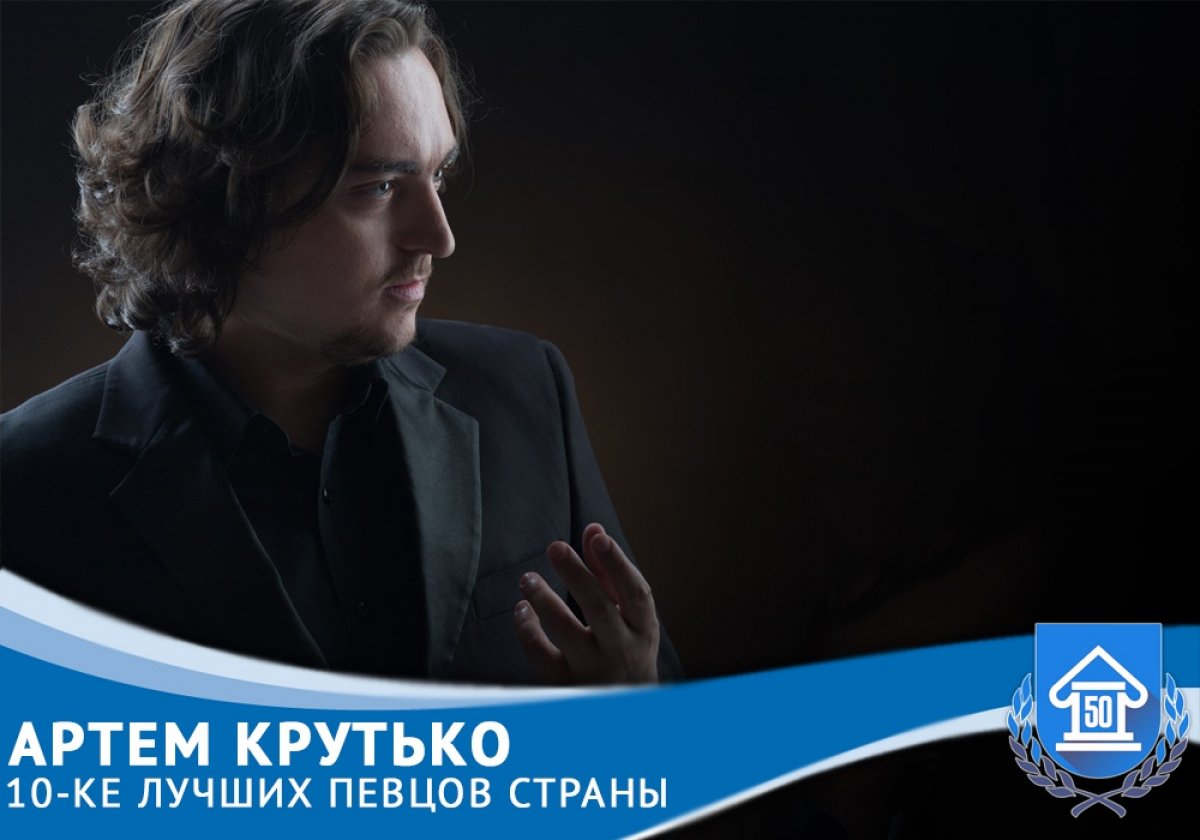 OK-magazine.ru составил свой список самых востребованных и перспективных оперных певцов страны. Артем Крутько вошел в десятку лучших молодых оперных певцов по версии издания