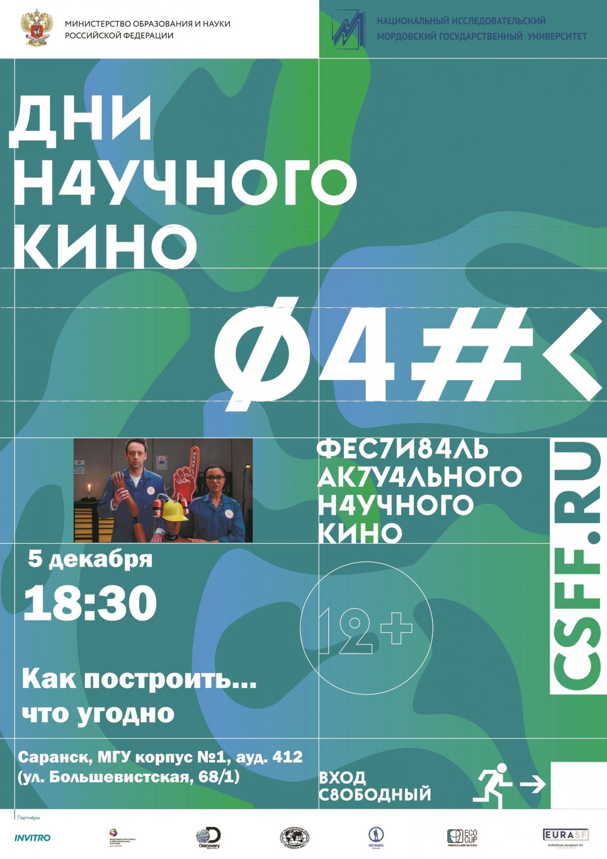 Сегодня в 18:30 в 412 аудитории 1-го корпуса МГУ им. Н.П. Огарёва ждут всех на ФАНК! 📹💥