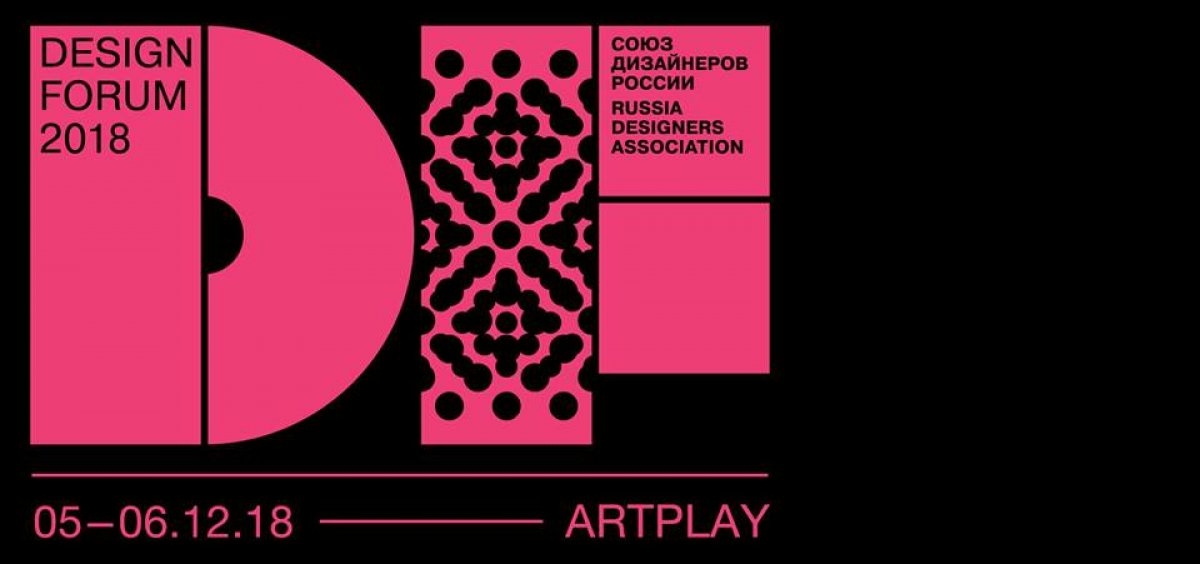 ⚡⚡⚡Союз Дизайнеров России при поддержке Национального Института Дизайна и Центра дизайна ARTPLAY проводят XXI ежегодный Дизайн Форум 2018