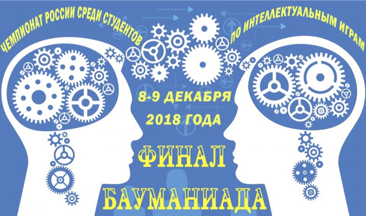 🥇Финал Чемпионата России по интеллектуальным играм «Бауманиада или интеллектуальный триатлон»