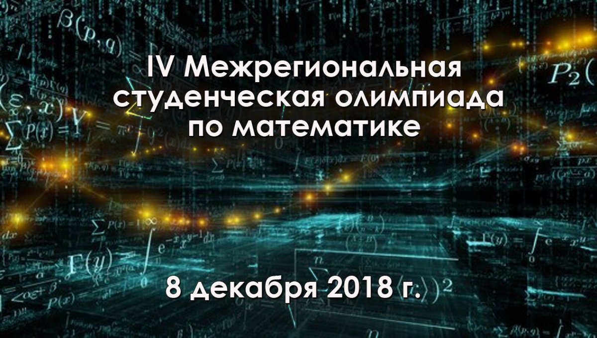 На кафедре высшей математики РГАТУ 8 декабря пройдет IV Межрегиональная студенческая олимпиада по математике (II этап Всероссийской студенческой олимпиады)