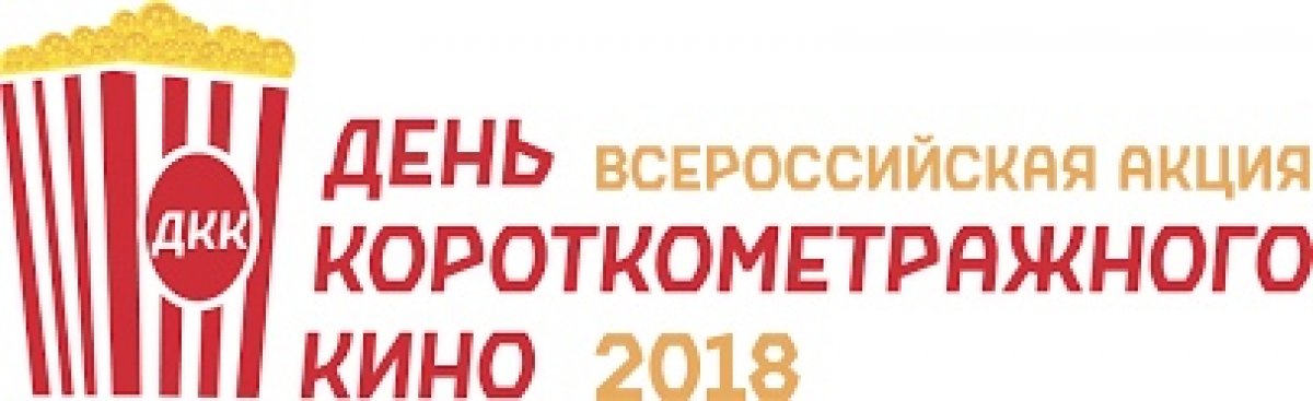 С 15 по 25 декабря пройдет Всероссийская акция «День короткометражного кино»-2018.
