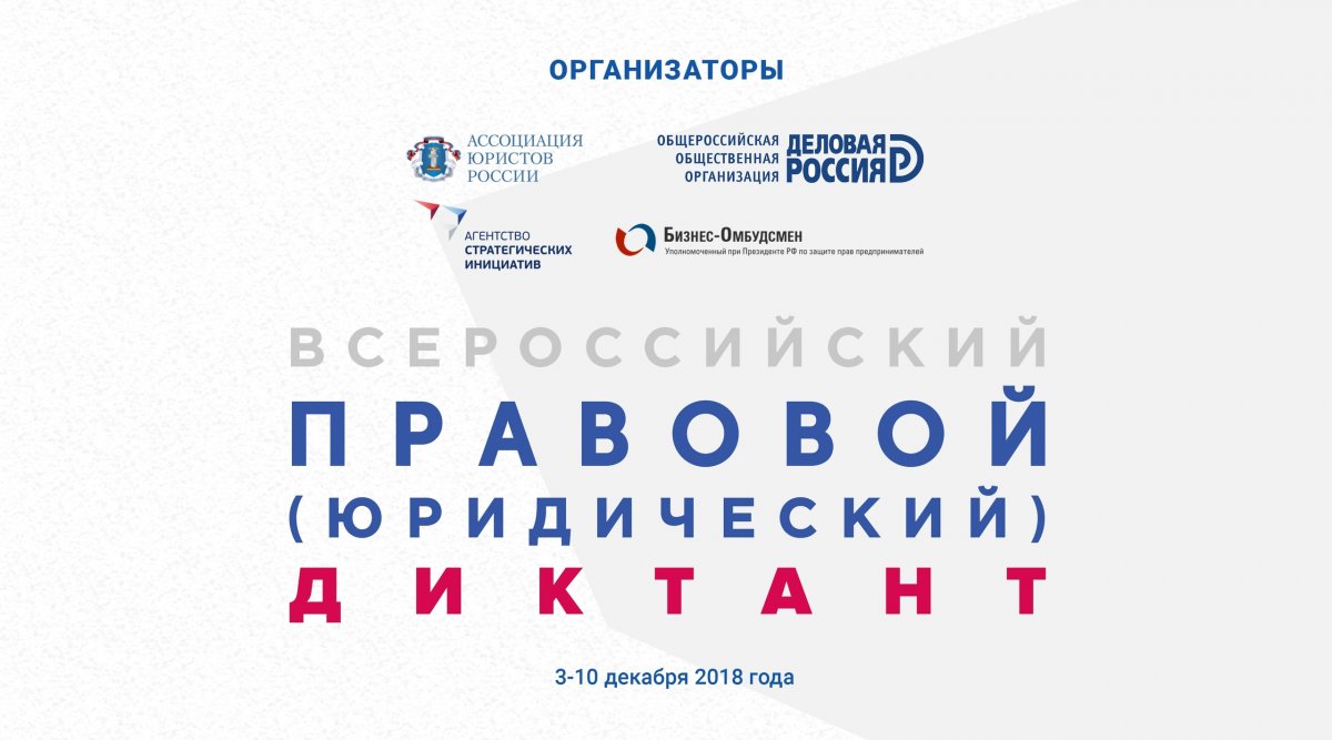 7 декабря в КИУ пройдет II Всероссийский правовой (юридический) диктант, посвященный 25-летию Конституции Российской Федерации.