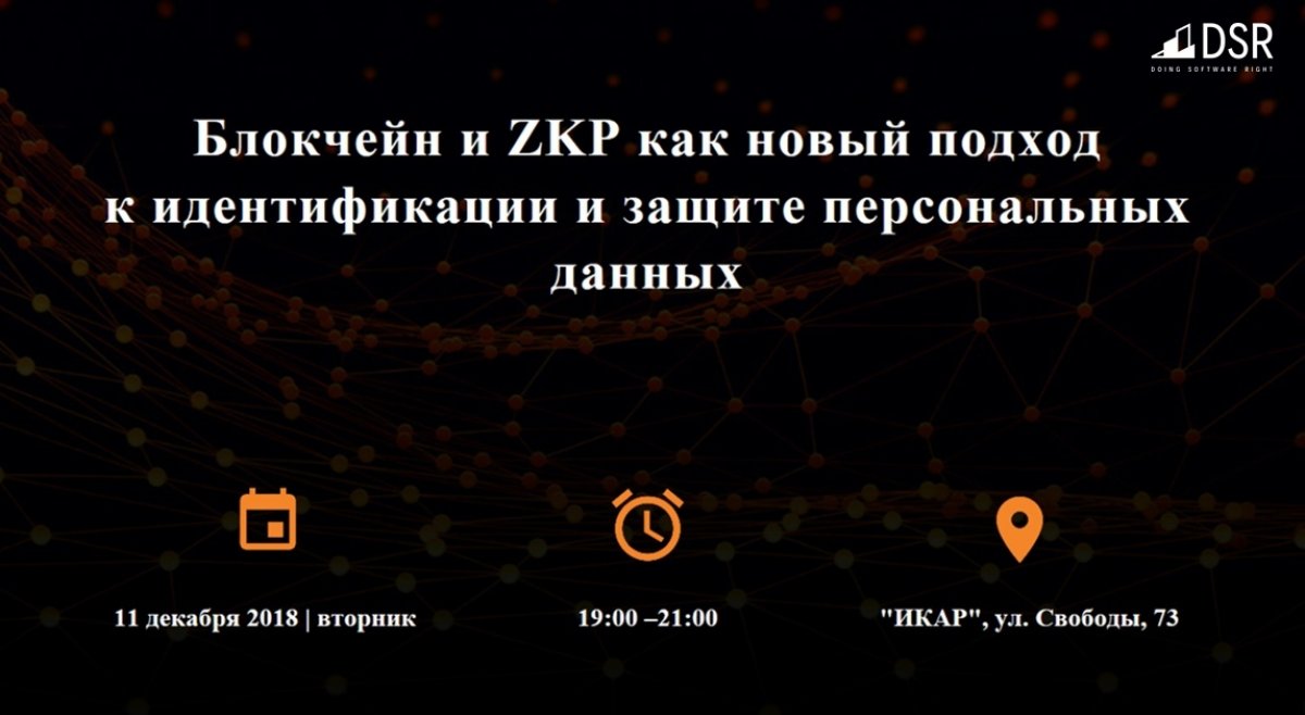 11 декабря в 19:00 blockchain community Воронежа проведет бесплатный митап «Блокчейн и ZKP как новый подход к идентификации и защите персональных данных»