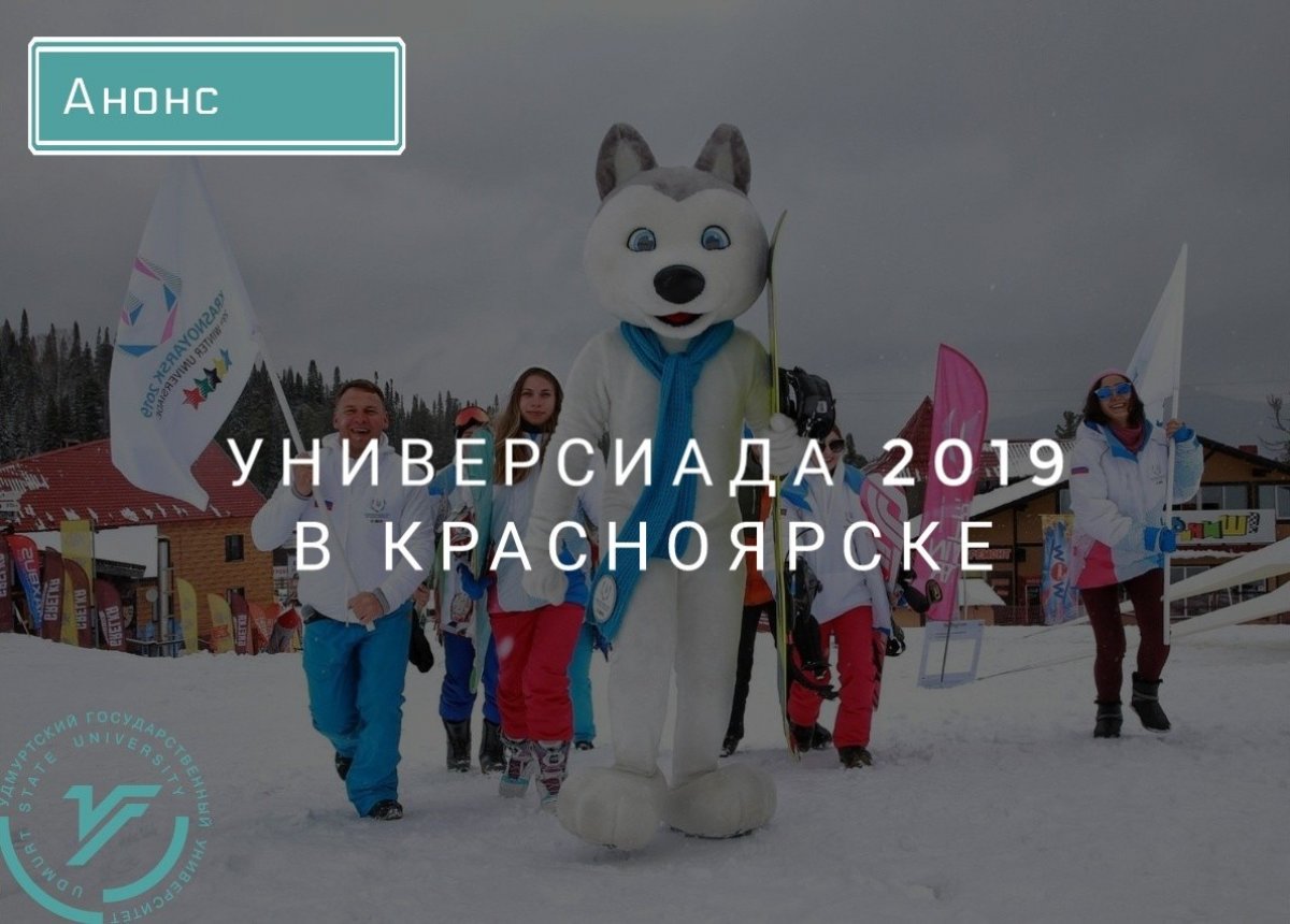 Студенты со всего мира соберутся со 2 по 12 марта 2019 года в Красноярске, чтобы принять участие в Зимней универсиаде-2019.