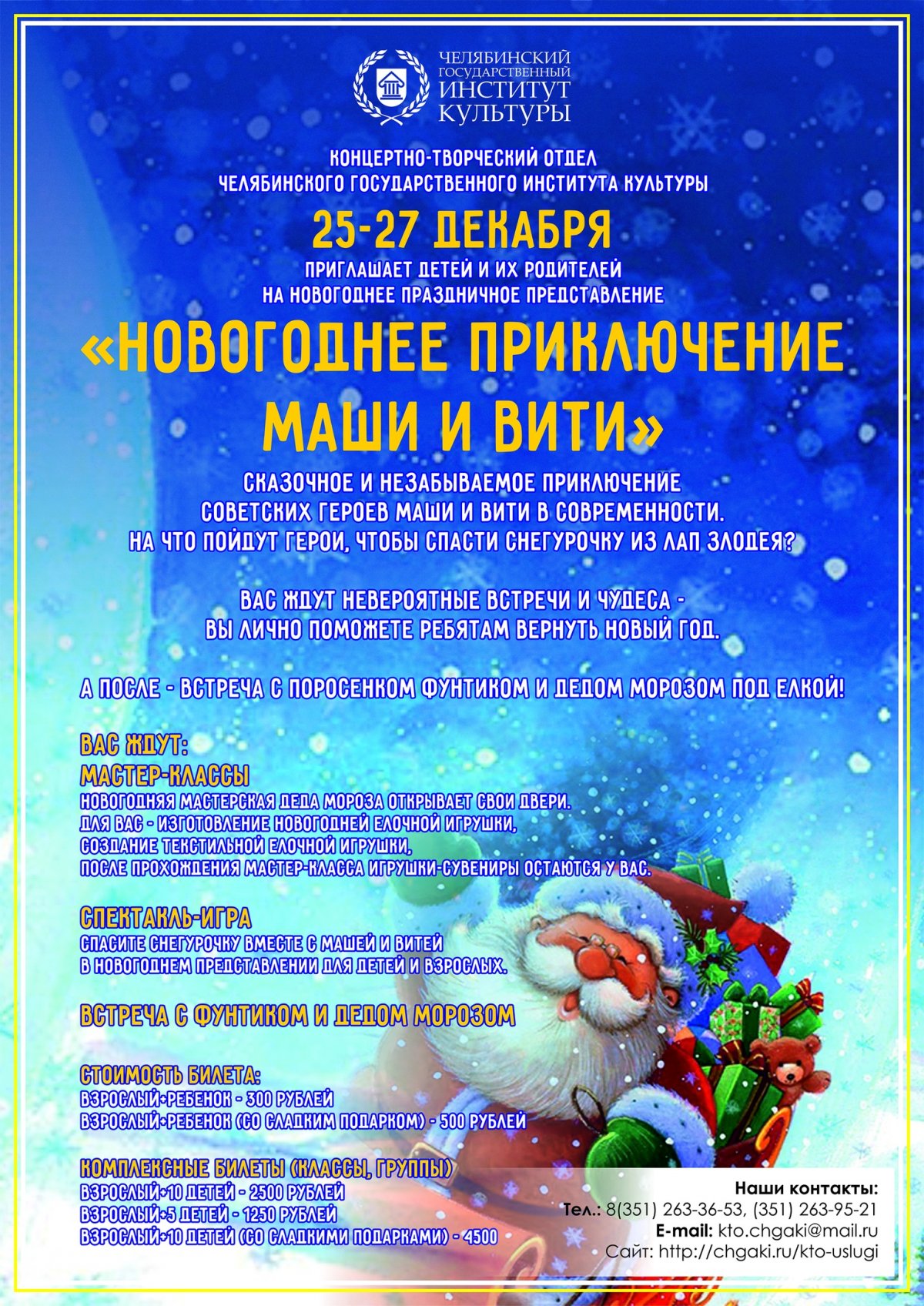 Напоминаем, что с 25 по 27 декабря, в 16:00 новогоднее волшебство придет в ЧГИК. Сказочное и незабываемое приключение советских героев Маши и Вити в современности.