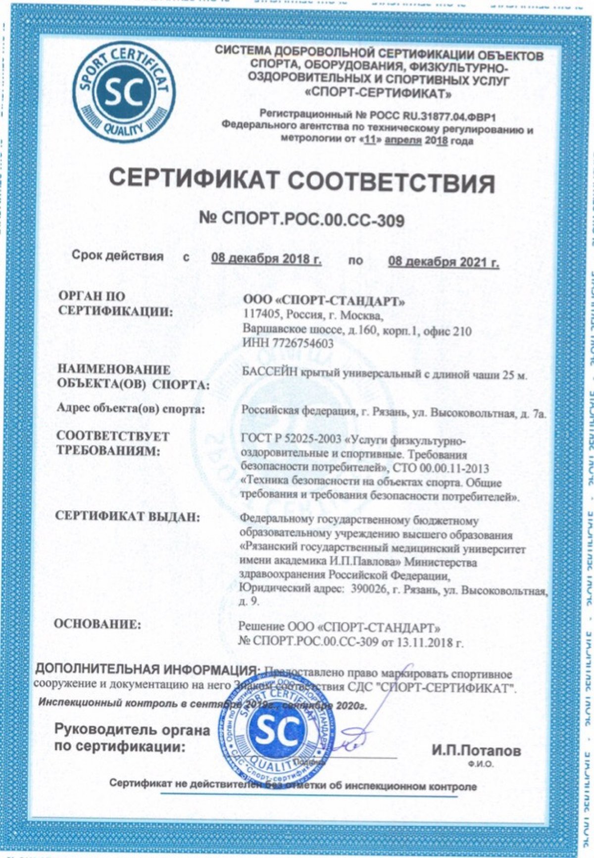Бассейн РязГМУ «Аквамед» прошел добровольную сертификацию и подтвердил право состоять во Всероссийском реестре объектов спорта.