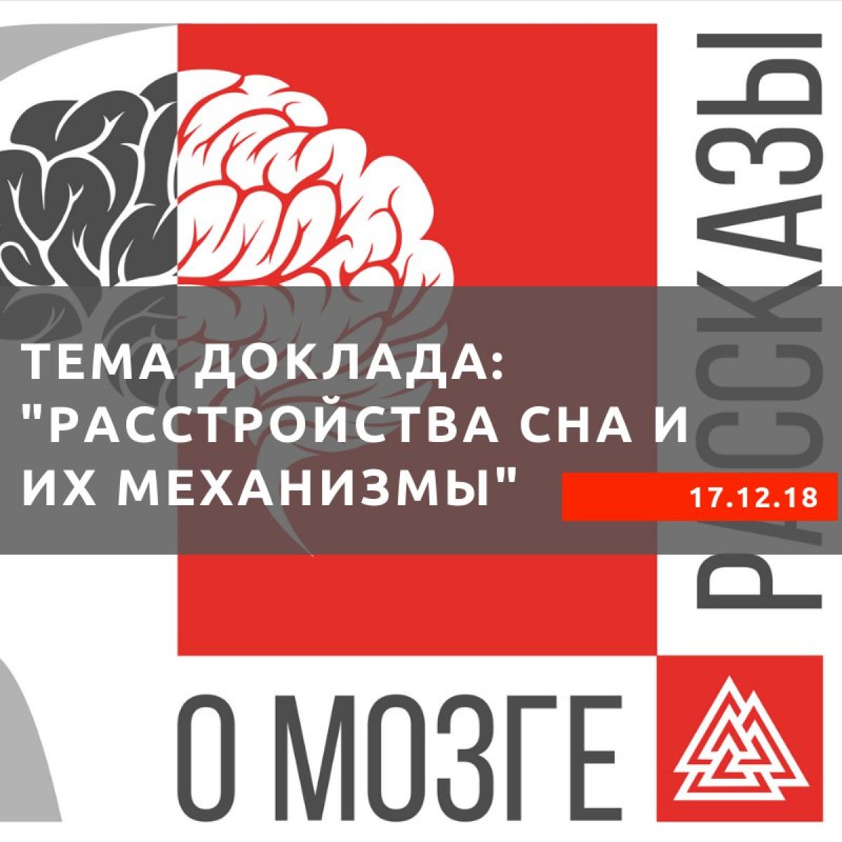 👉 17 декабря 2018 состоится заседание научного семинара «Рассказы о мозге». Тема доклада: "Расстройства сна и их механизмы"