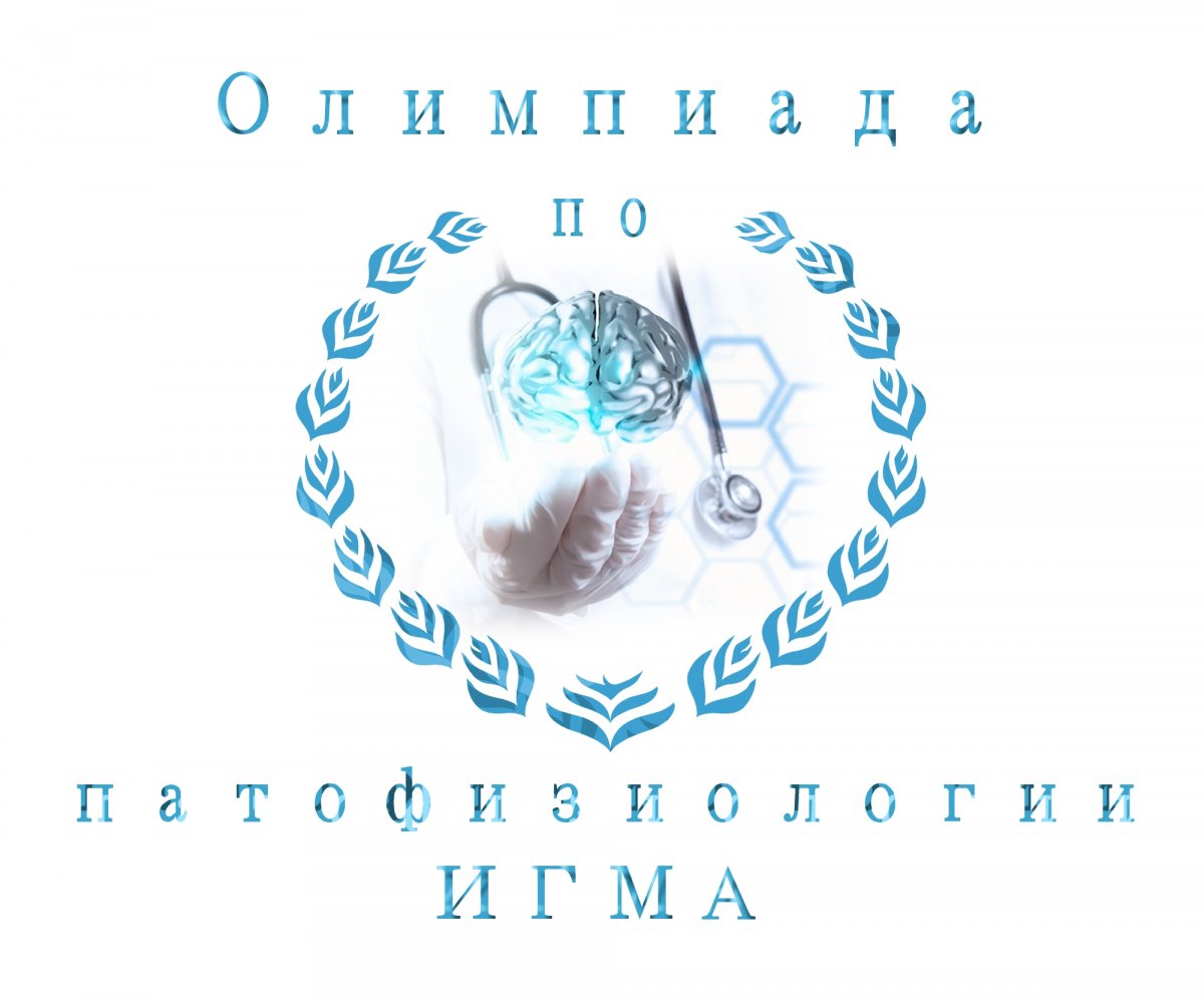 Кафедра патологической физиологии и иммунологии объявляет регистрацию на ОЛИМПИАДУ ПО ПАТОФИЗИОЛОГИИ в ИГМА!