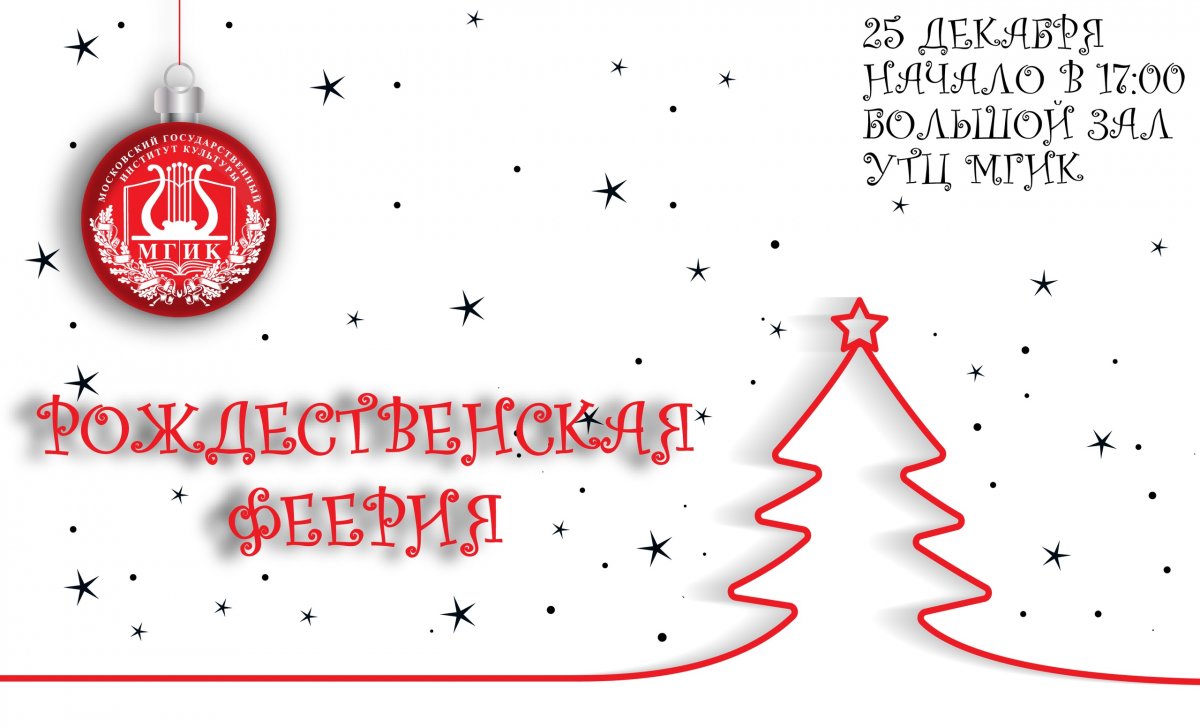 25 декабря в Большом зале УТЦ МГИК состоится праздничное новогоднее мега-шоу «Рождественская феерия»