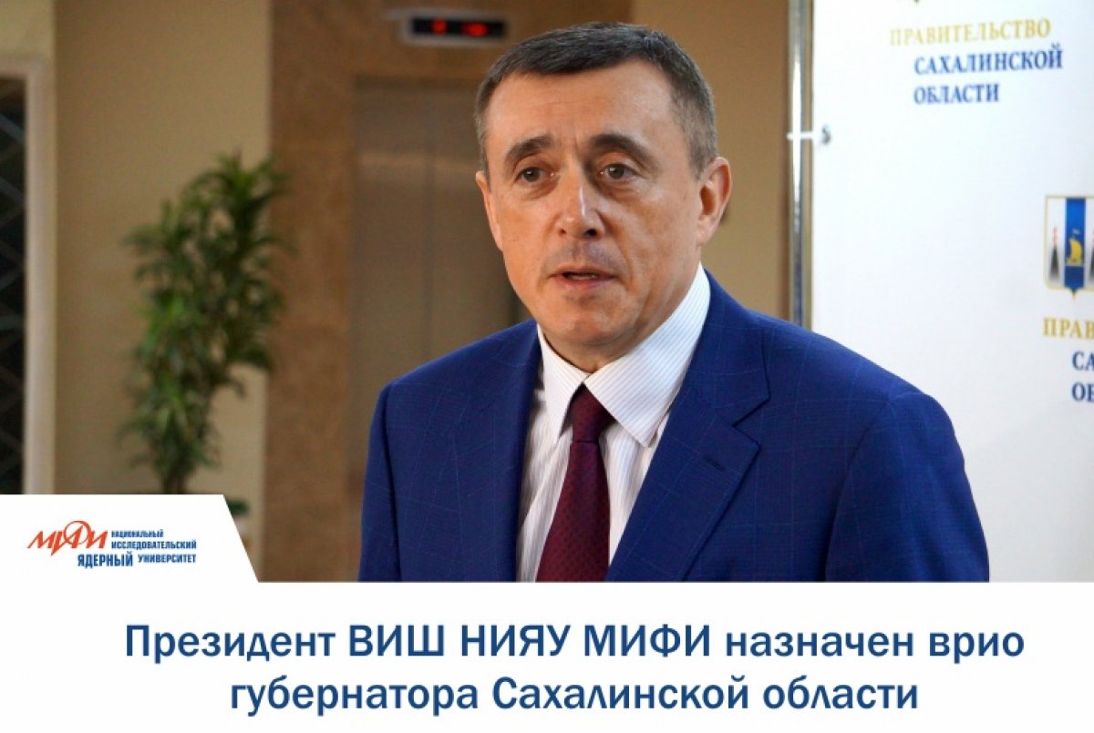 Президент Высшей инжиниринговой школы (ВИШ) НИЯУ МИФИ, доктор экономических наук Валерий Лимаренко назначен врио губернатора Сахалинской области.