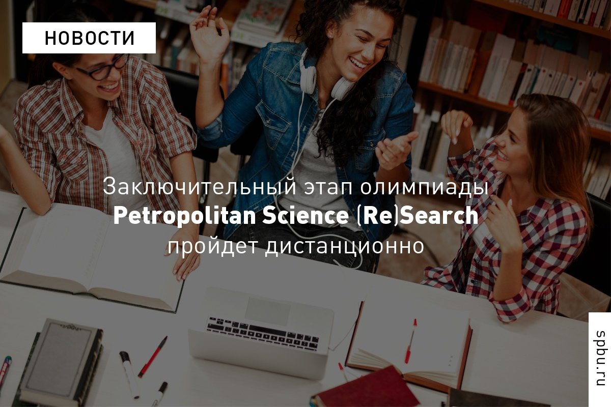 Олимпиада для студентов и выпускников Petropolitan Science (Re)Search дает до 100 баллов (из 100) при поступлении на программы магистратуры и аспирантуры