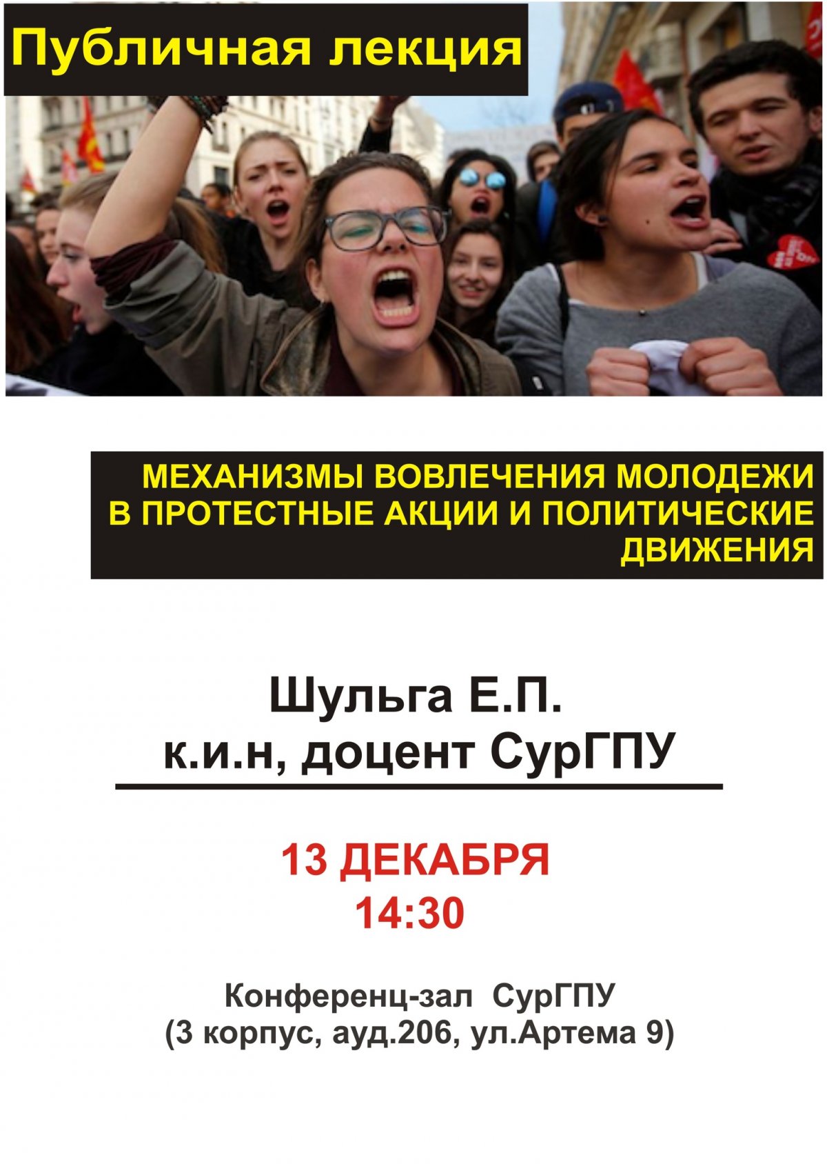 Публичная лекция на тему «Механизмы вовлечения молодежи в протестные акции и политические движения»