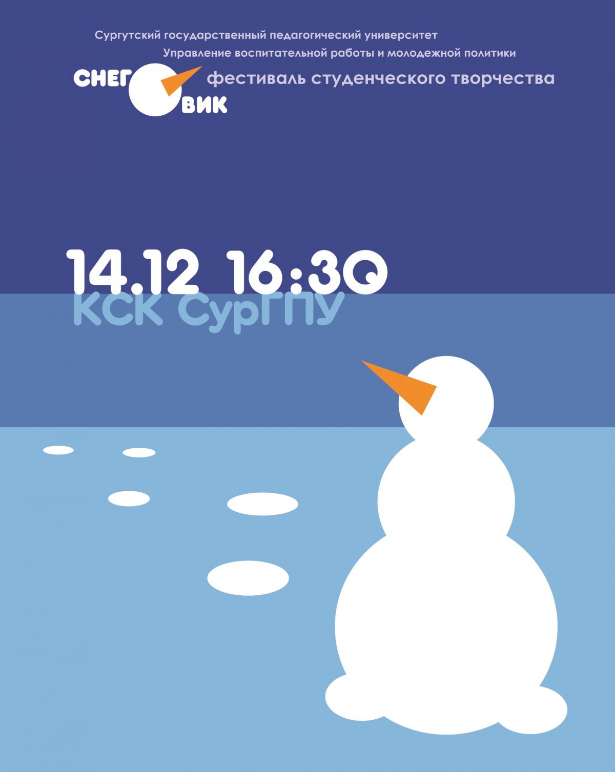 Все готовятся к Новому году, а в СурГПУ, помимо учебы, студенты успевают готовиться к "СНЕГовику"! 14 декабря в 16:30 в Педагогический придёт "СНЕГовик" - фестиваль студенческого творчества