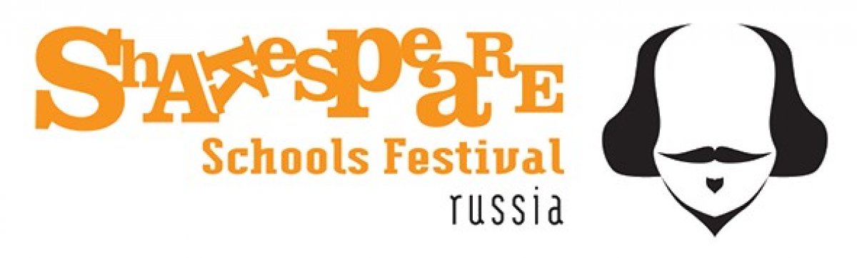 II Российский школьный шекспировский фестиваль
