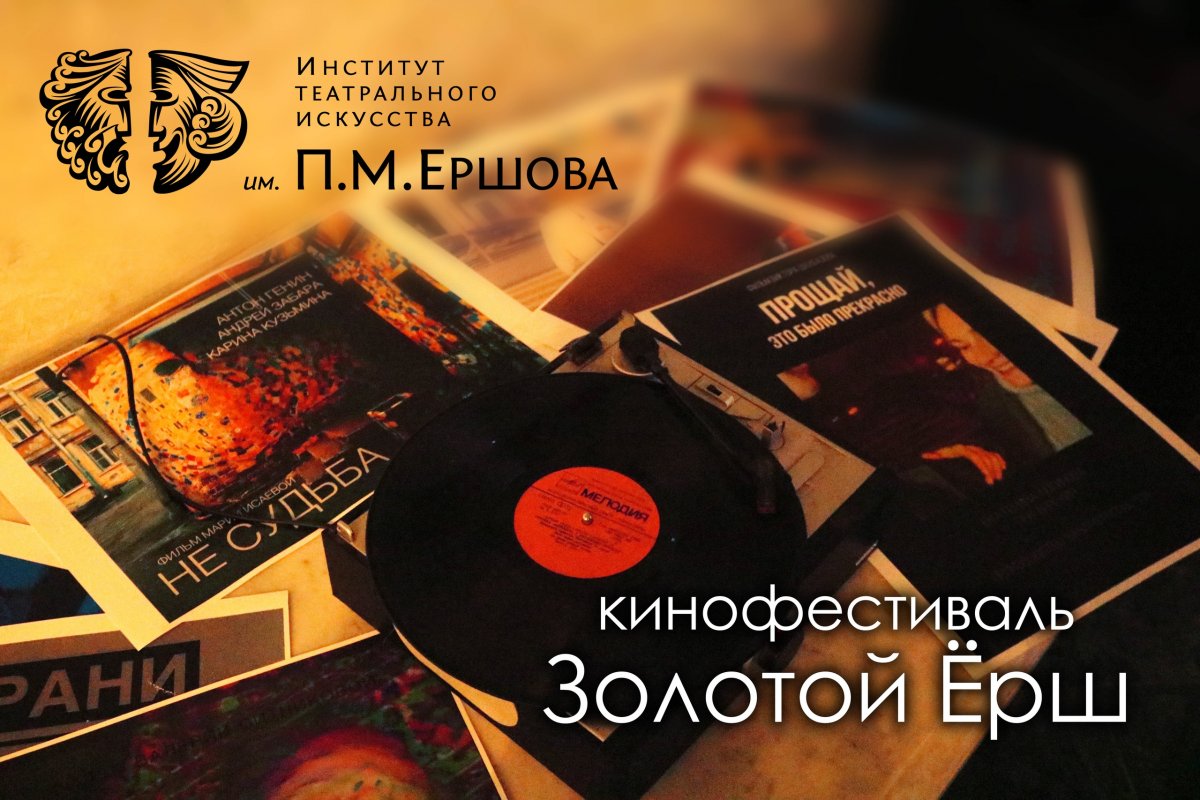 8 декабря в НИТИ. им П. М. Ершова с большим успехом прошёл фестиваль студенческого короткометражного кино «Золотой Ёрш».