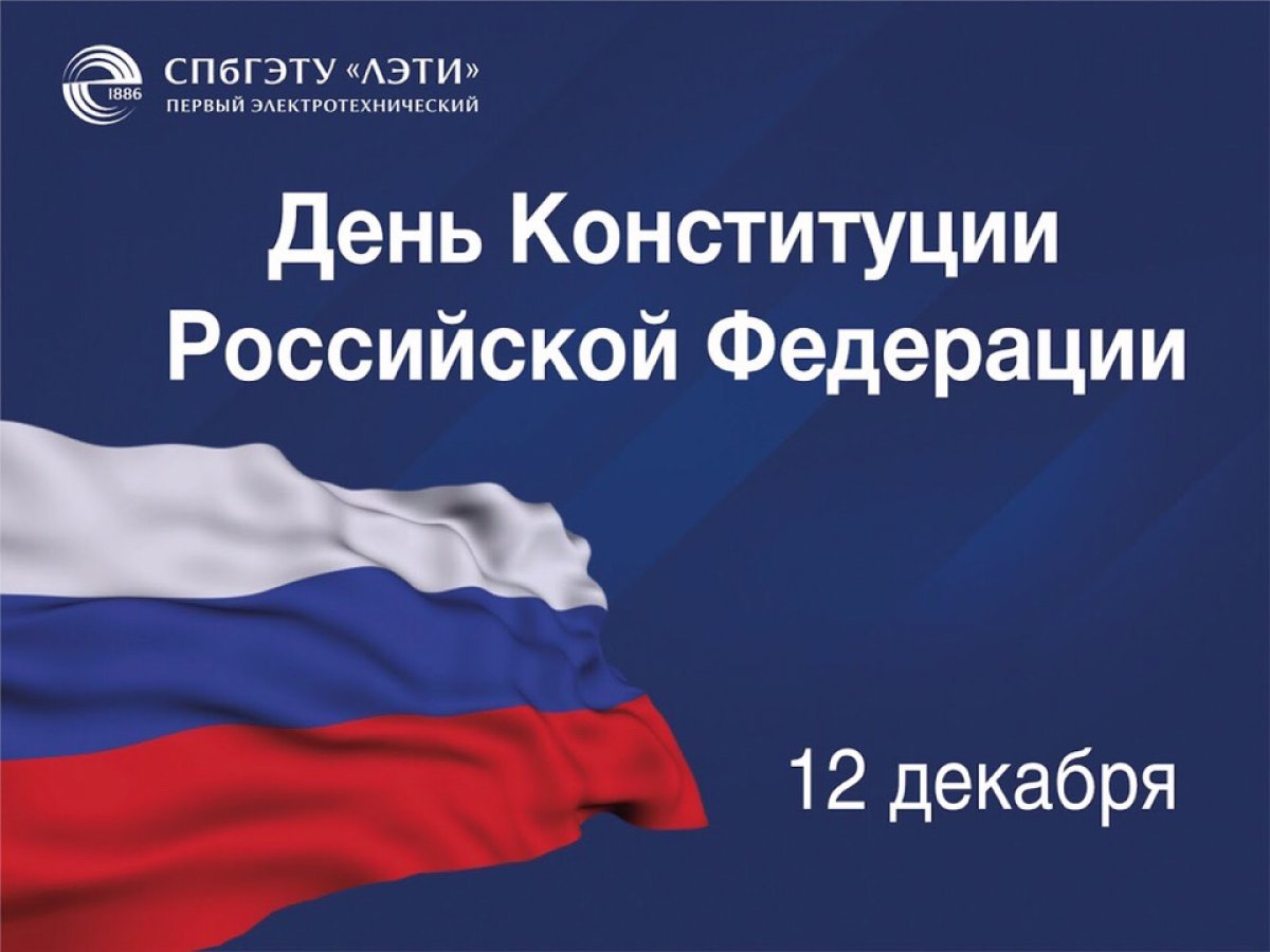 Сегодня, 12 декабря, отмечается День Конституции Российской Федерации 🇷🇺