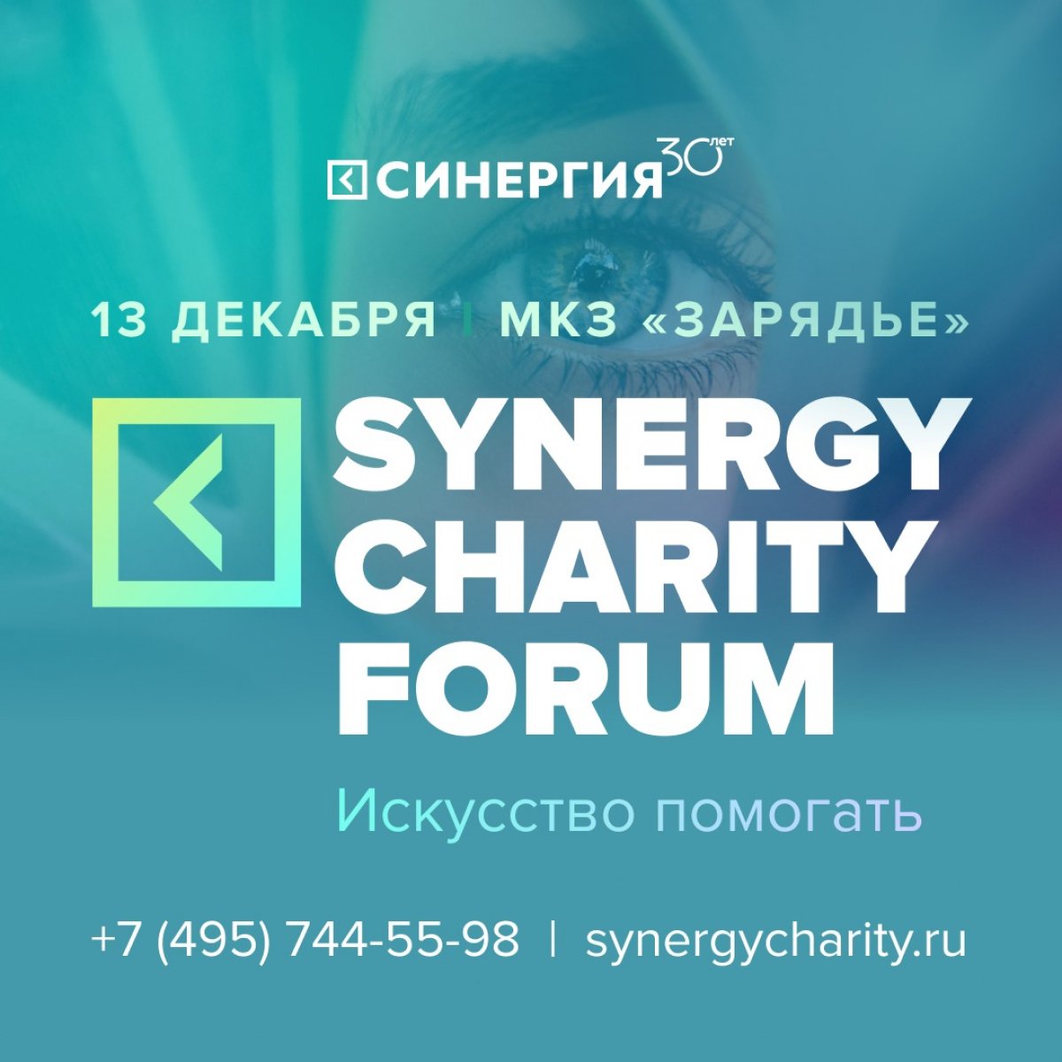 КОНКУРС: ВЫИГРАЙ БИЛЕТ НА SYNERGY CHARITY FORUM
