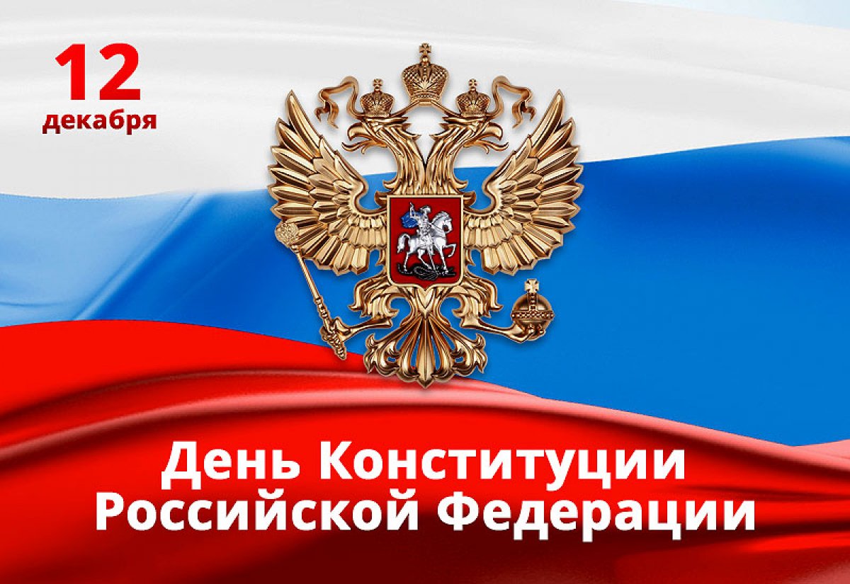 12 декабря 1993 года на референдуме была принята Конституция Российской Федерации🎉