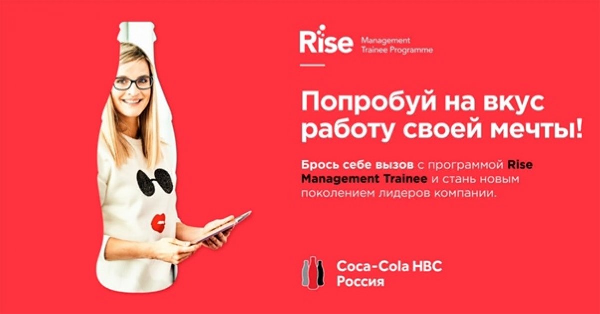 Крутая карьера – твоя мечта? Хочешь быть лидером, менять привычные подходы и побеждать вместе с командой? Ты можешь осуществить это и стать участником программы Rise Management Trainee в Coca-Cola HBC Россия.