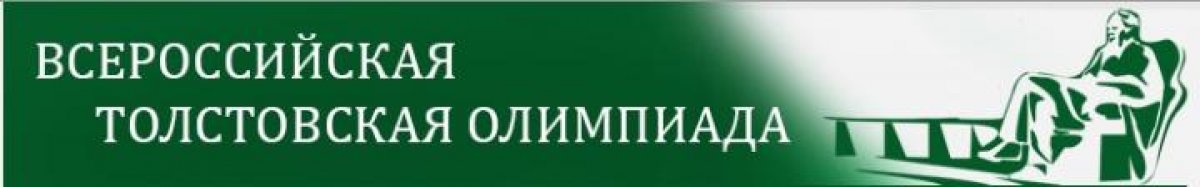 ТОЛСТОВСКАЯ ОЛИМПИАДА