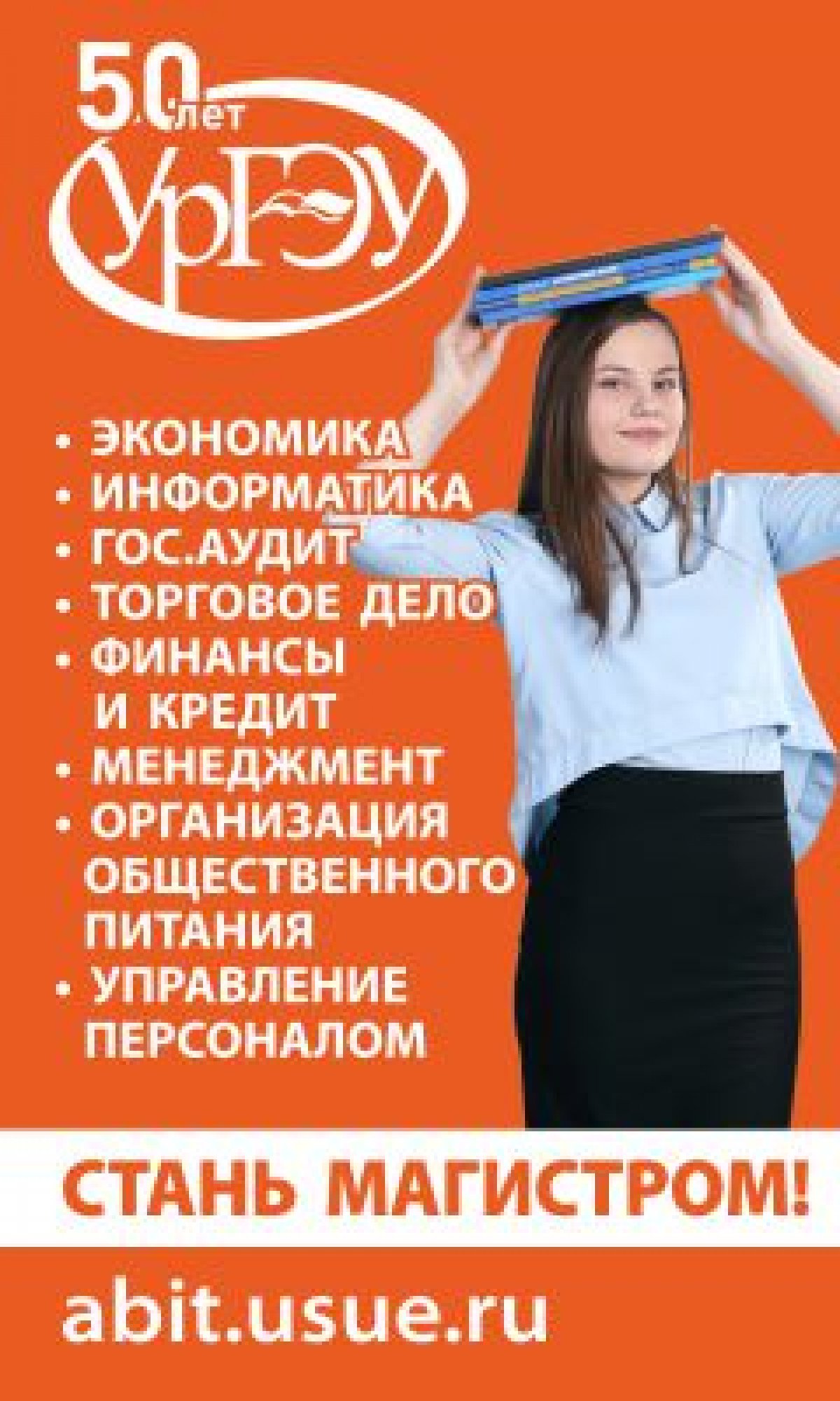 Хотите стать магистром УрГЭУ? Хотите стать магистром УрГЭУ?
