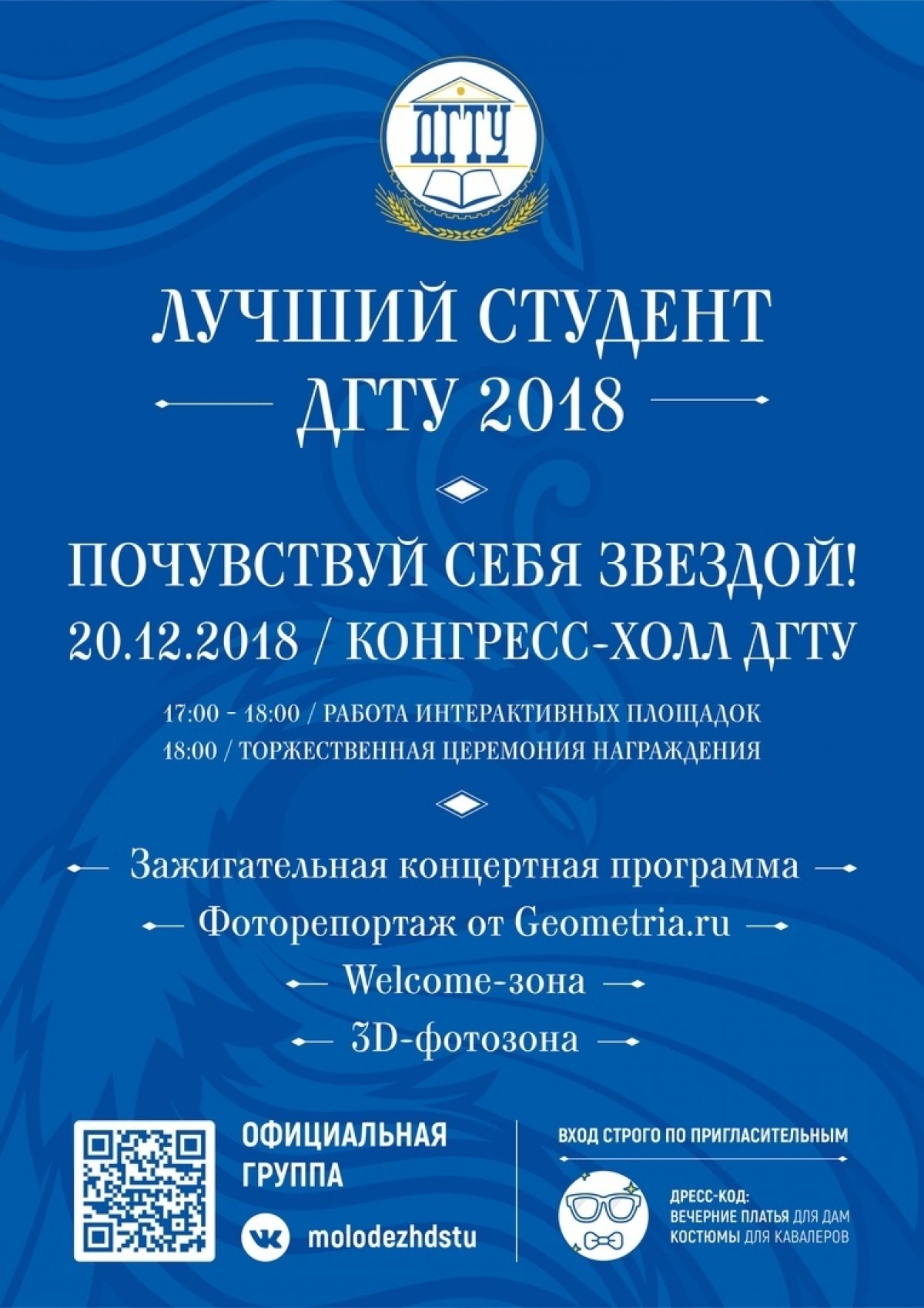 20 декабря в 17:00 в Конгресс-холле мы узнаем имена лучших студентов ДГТУ! Ты можешь стать участником этого события - получи пригласительный в своем деканате!✨