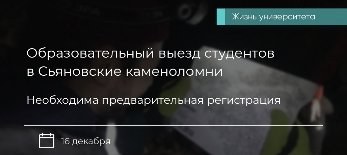 16 декабря 2018 года запланирован выезд в Сьяновские каменоломни на весь день. Добираться