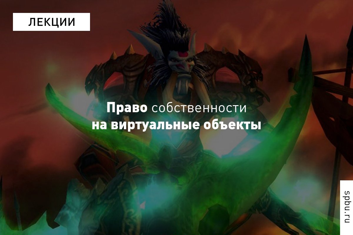 Что делать, если украли ночного эльфа-вора 70 уровня из World of Warcraft – право собственности на виртуальные объекты разбирают преподаватели Владислав Архипов и Андрей Рыбалов: https://vk.cc/8O57t9