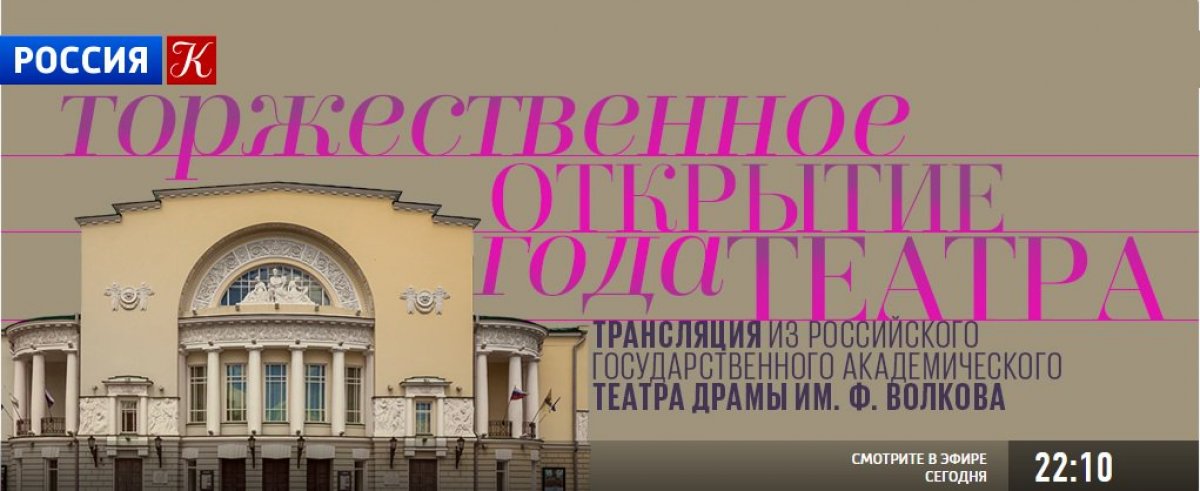 В 22.10 (по московскому времени) телеканал "Культура" начнет прямую трансляцию из Ярославля торжественной церемонии открытия Года Театра в России. Среди гостей церемонии - Николай Цискаридзе, ректор Академии Русского балета имени А.Я. Вагановой