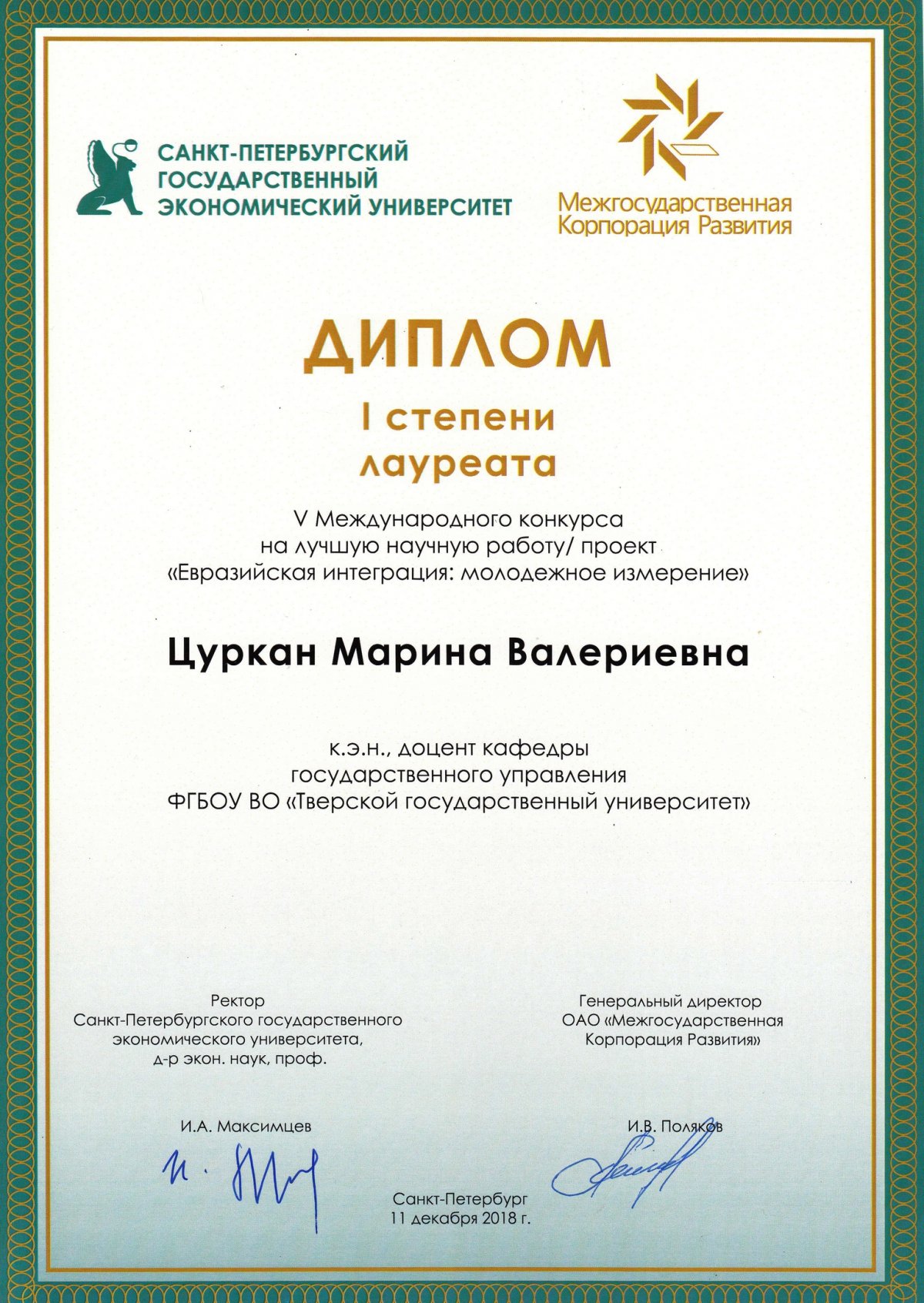 Ученый ТвГУ — победитель V Международного конкурса на лучшую научную работу среди молодых ученых «Евразийская интеграция: молодежное измерение»!