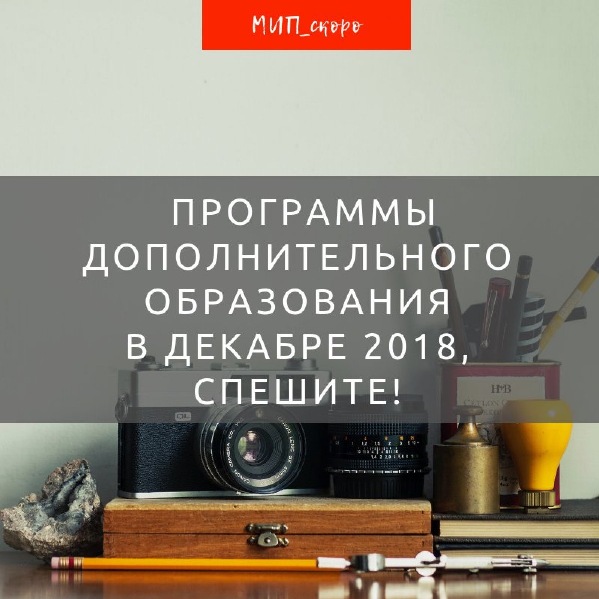 Последний шанс присоединиться к программам дополнительного образования, старт которых в декабре 2018! Спешите!