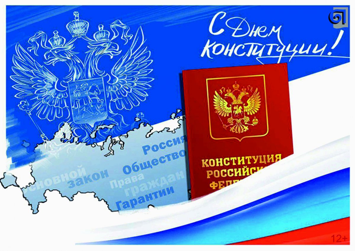 12 декабря - День Конституции Российской Федерации. Это один из самых значимых государственных праздников. В этом году мы отмечаем 25-летие со дня принятия главного закона нашей страны