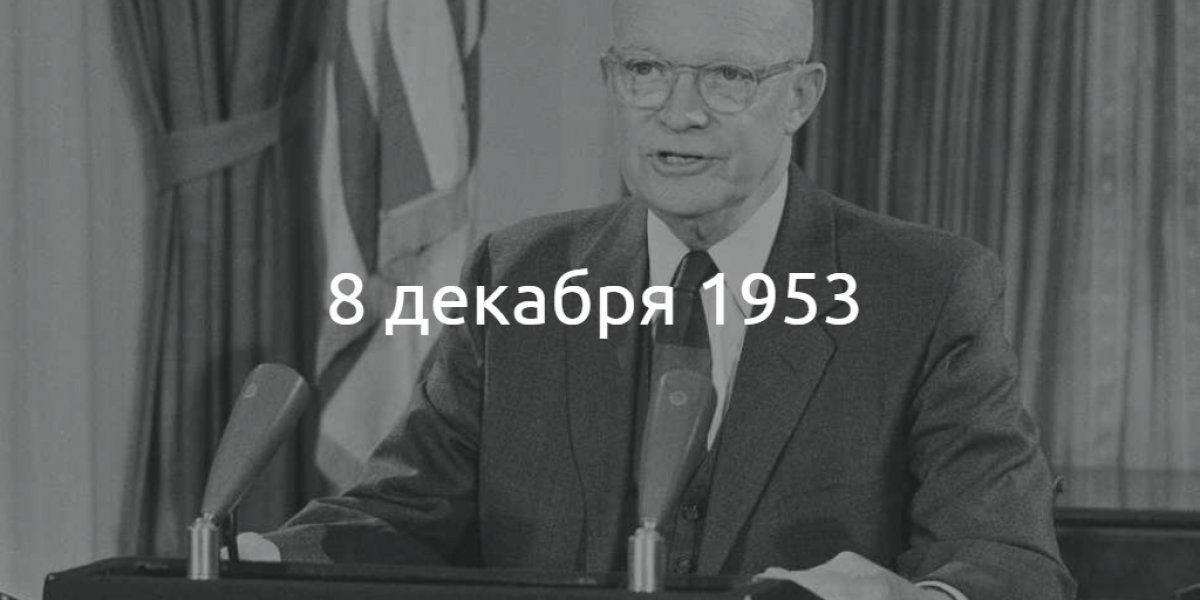 ⚛ 65 лет назад, 8 декабря 1953 года, на сессии Генеральной Ассамблеи ООН с программной речью «Атом для мира» выступил президент США Дуайт Дэвид Эйзенхауэр