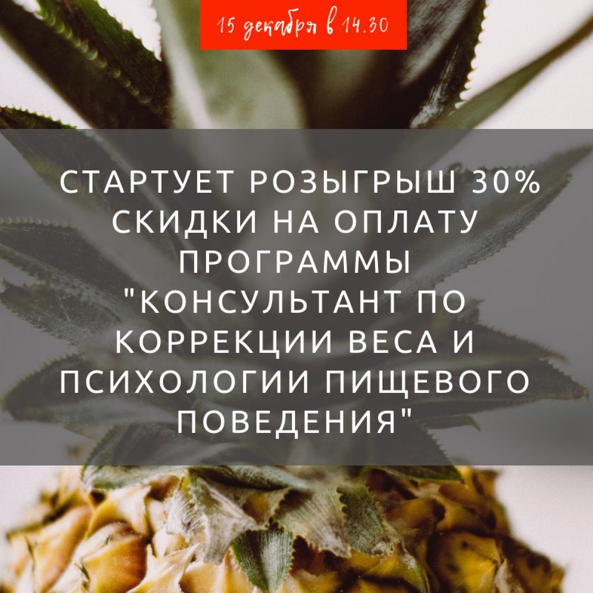 ❗ Друзья! В 14:30 стартует розыгрыш 30% скидки на оплату программы "Консультант по коррекции веса и психологии пищевого поведения": goo.gl/XU9i9W