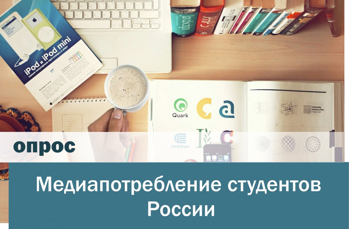 Студентов и сотрудников НИЯУ МИФИ приглашаем к участию в исследовании "Медиапотребление студентов в России", которое проводят сотрудники кафедры новых медиа и теории коммуникации факультета журналистики МГУ.