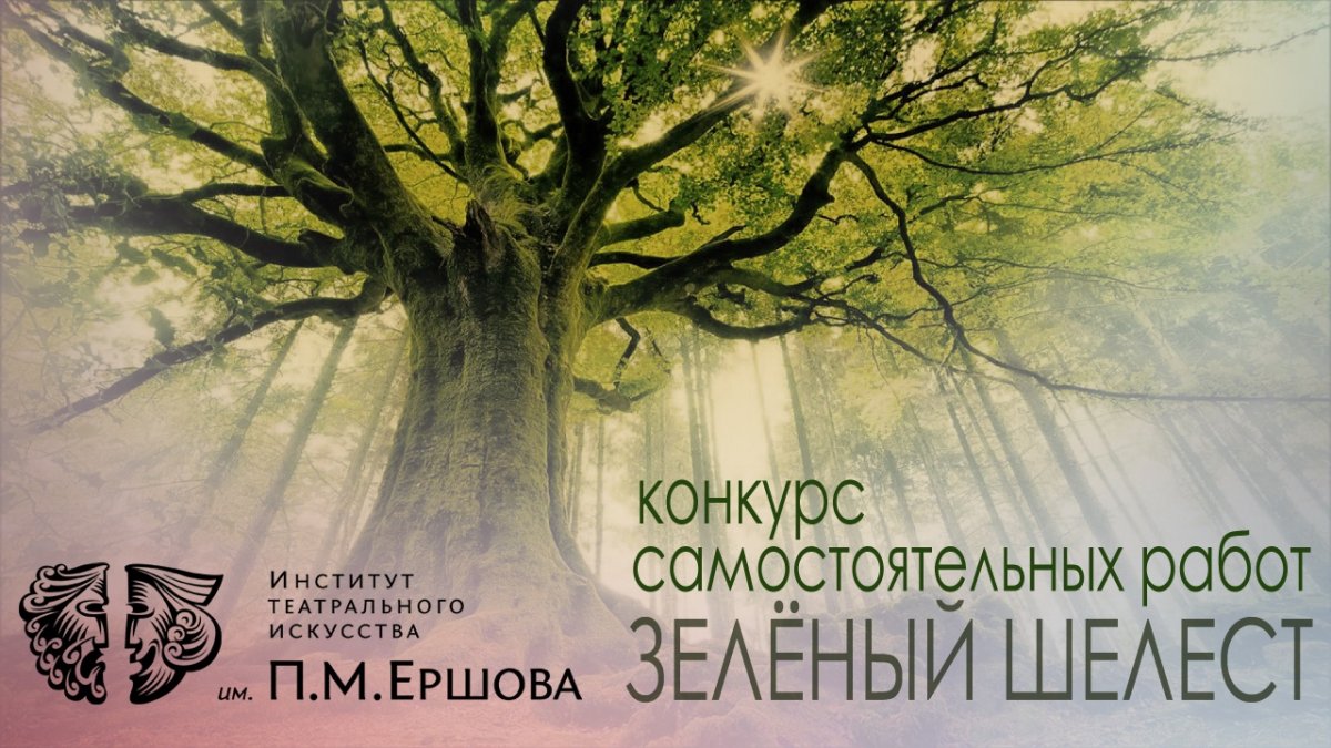 17 декабря в 18:30 в НИТИ им.П.М. Ершова пройдёт ежегодный фестиваль «Зелёный шелест».