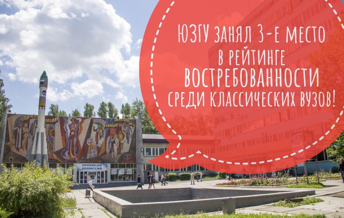 ЮЗГУ стал третьим в рейтинге востребованности вузов