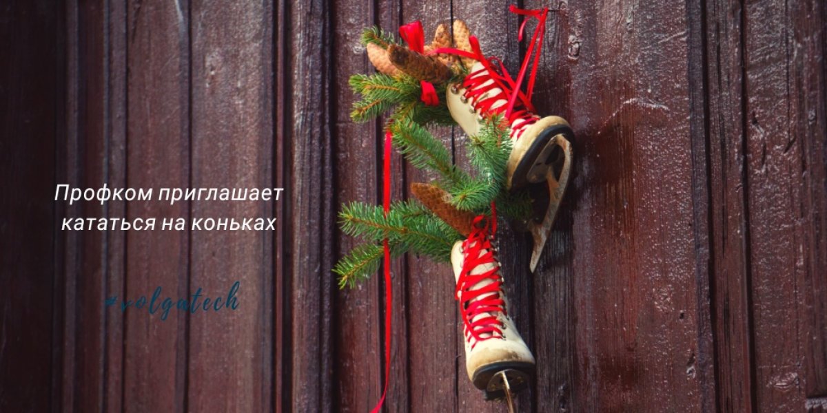 Профком объявляет 21 декабря Днём здоровья в Волгатехе и приглашает всех на массовое катание на коньках в самом большом Ледовом дворце города! ⛸