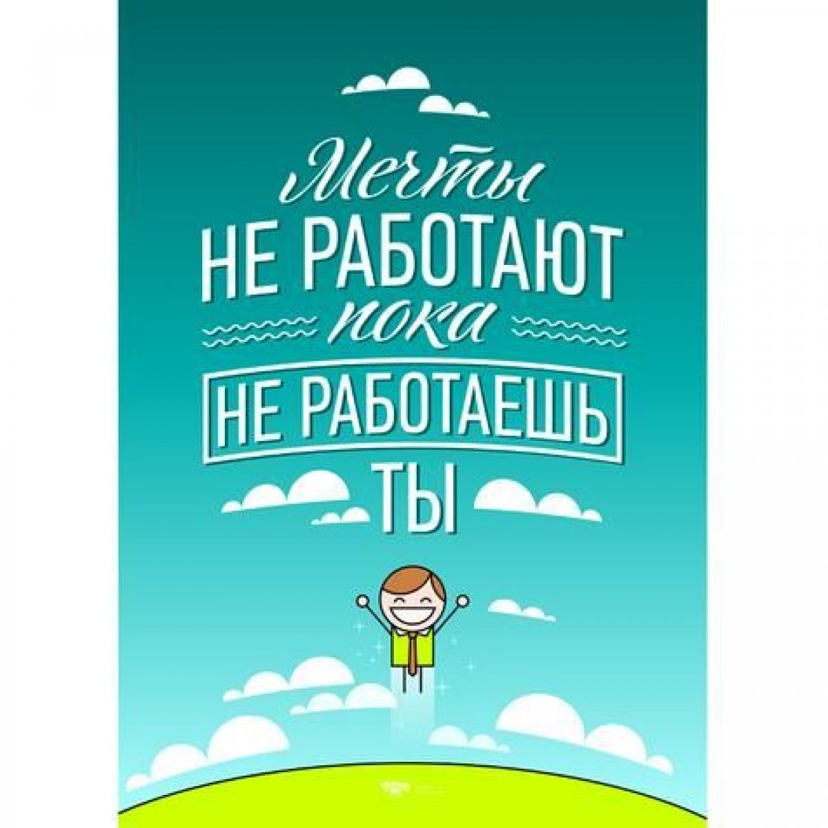 Мотивашечка дня