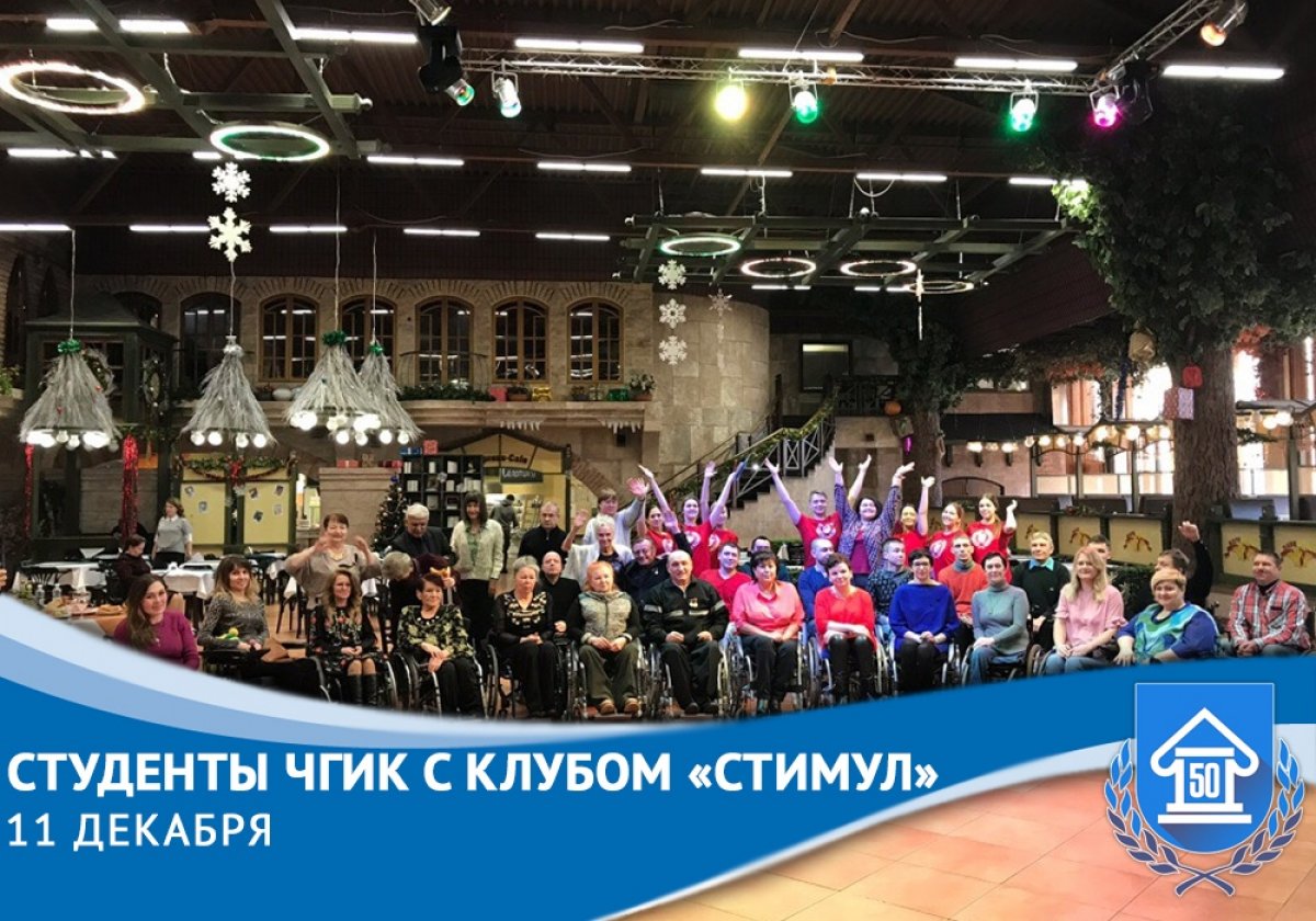 11 декабря студенты второго курса кафедры социально-культурой деятельности приняли участие в мероприятии, посвящённому 15-летию Челябинского городского клуба инвалидов-колясочников «Стимул».