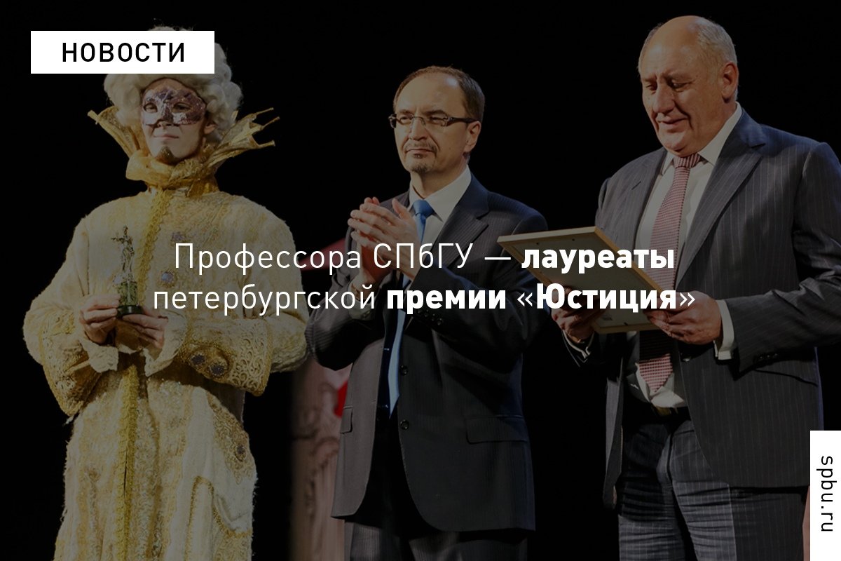 Поздравляем юристов — лауреатов петербургской премии «Юстиция»!