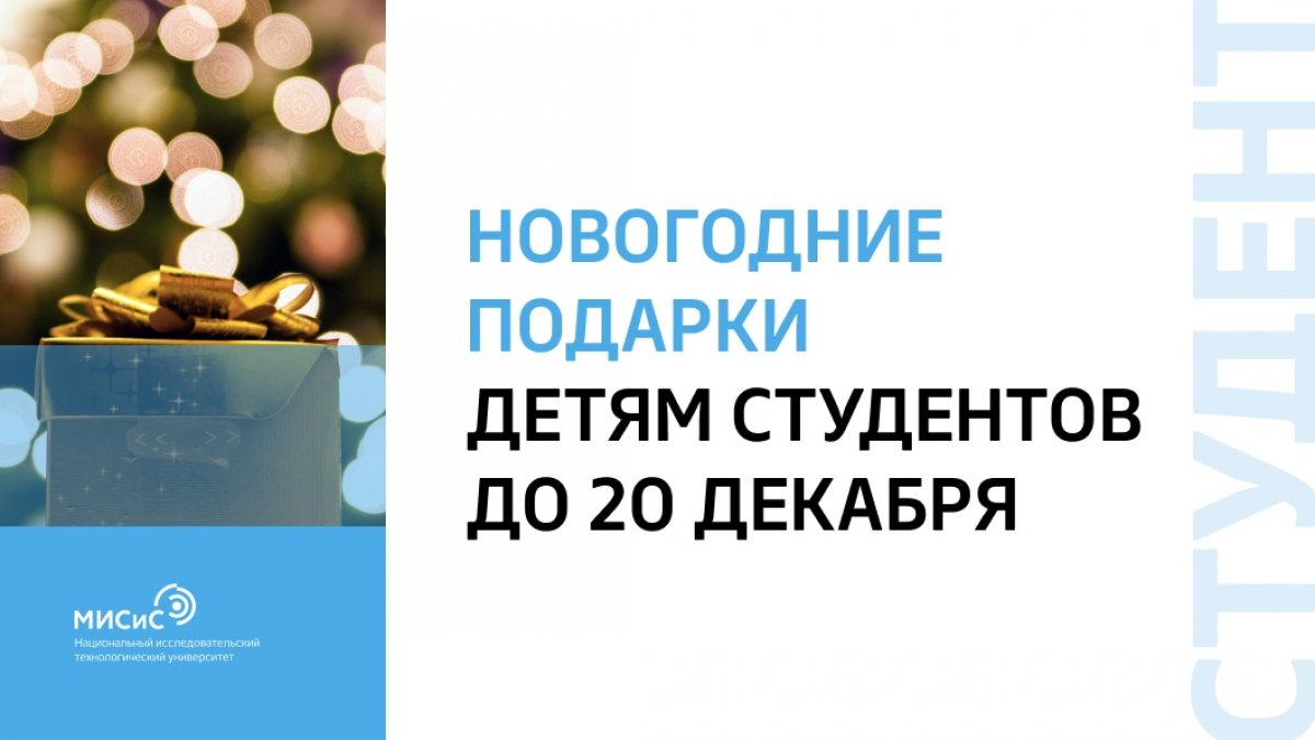 Новый год — волшебное время исполнения желаний. Профком НИТУ «МИСиС» хочет подарить маленькое зимнее чудо детям семейных студентов