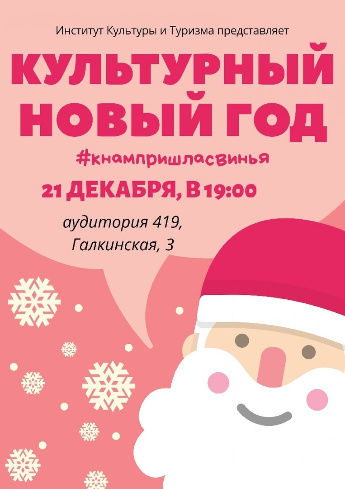 ✨Студенческий совет Института Культуры и Туризма с огромным удовольствием приглашает всех желающих на новогоднюю вечеринку "Культурный Новый год"🎀